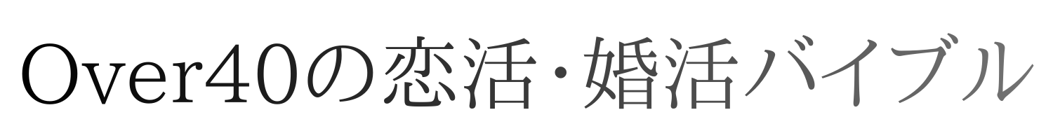 Over40の恋活・婚活バイブル